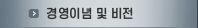 경영이념 및 비전