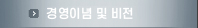 경영이념 및 비전