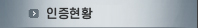 인증현황