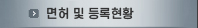 면허 및 등록현황