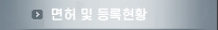 면허 및 등록현황