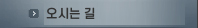오시는 길