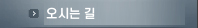오시는 길