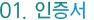 01인증서