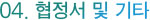 04협정서