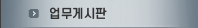 업무게시판