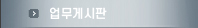 업무게시판