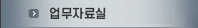 업무자료실