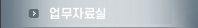 업무자료실
