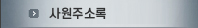 사원주소록