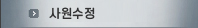 사원수정