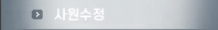 사원수정
