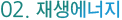 재생에너지
