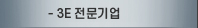 3E전문기업