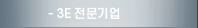3E전문기업