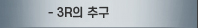 3R의 추구