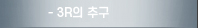 3R의 추구