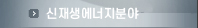 신재생에너지분야