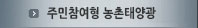 주민참여형 농촌태양광