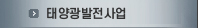 태양광발전사업
