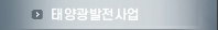 태양광발전사업