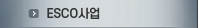 ESCO사업