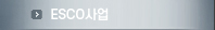 ESCO사업