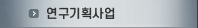 연구기회사업