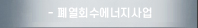 폐열회수에너지사업