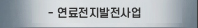 연료전지발전사업