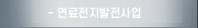 연료전지발전사업