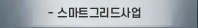 스마트그리드사업
