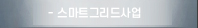 스마트그리드사업