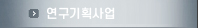 연구기회사업