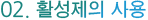 활성제의 사용