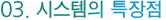 시스템의 특장점