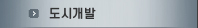 도시개발