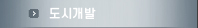 도시개발