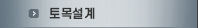 토목설계