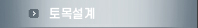 토목설계
