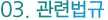 03관련법규