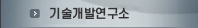 기술개발연구소