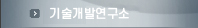 기술개발연구소
