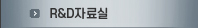 R&D자료실