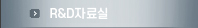 R&D자료실