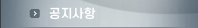 공지사항