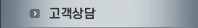고객상담