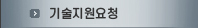 기술지원요청