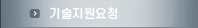 기술지원요청