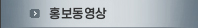 홍보동영상